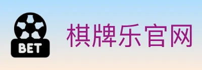 棋牌乐官网 Logo